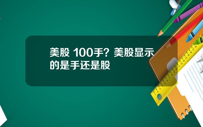 美股 100手？美股显示的是手还是股